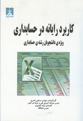 کاربرد رایانه در حسابداری